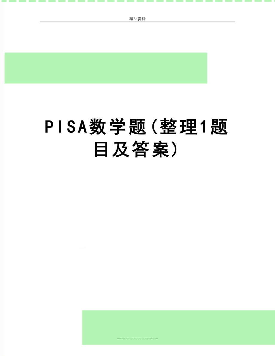 最新PISA数学题(整理1题目及答案).doc_第1页