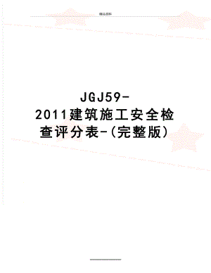 最新jgj59-建筑施工安全检查评分表-(完整版).docx