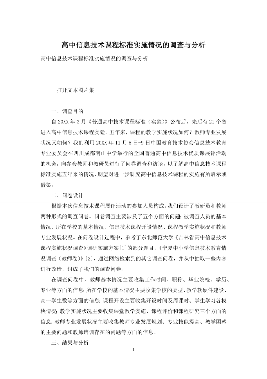 高中信息技术课程标准实施情况的调查与分析.docx_第1页