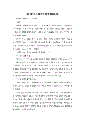 银行机构金融部经理竞聘演讲稿.docx