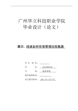 浅谈如何有效管理应收账款 毕业论文.doc