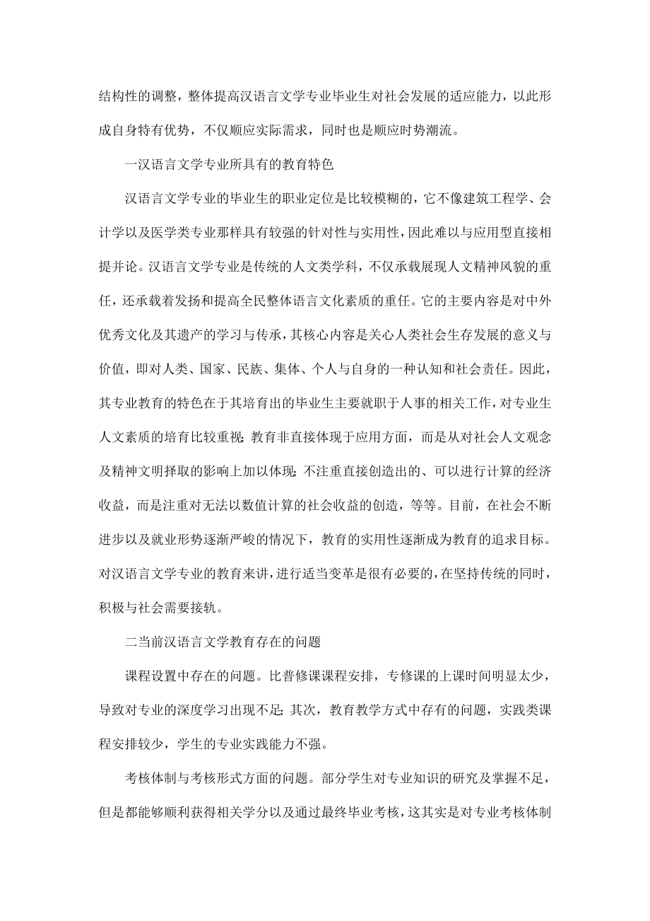 汉语言文学专业教育探析毕业论文.doc_第2页