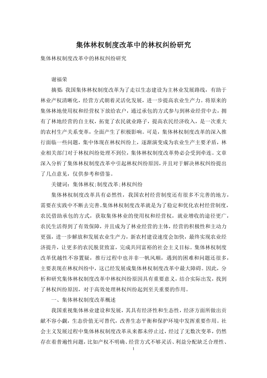 集体林权制度改革中的林权纠纷研究.docx_第1页