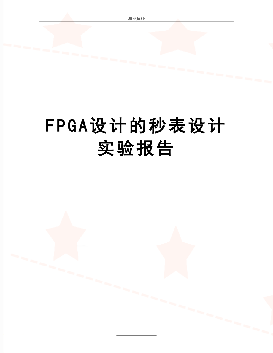 最新FPGA设计的秒表设计实验报告.doc_第1页