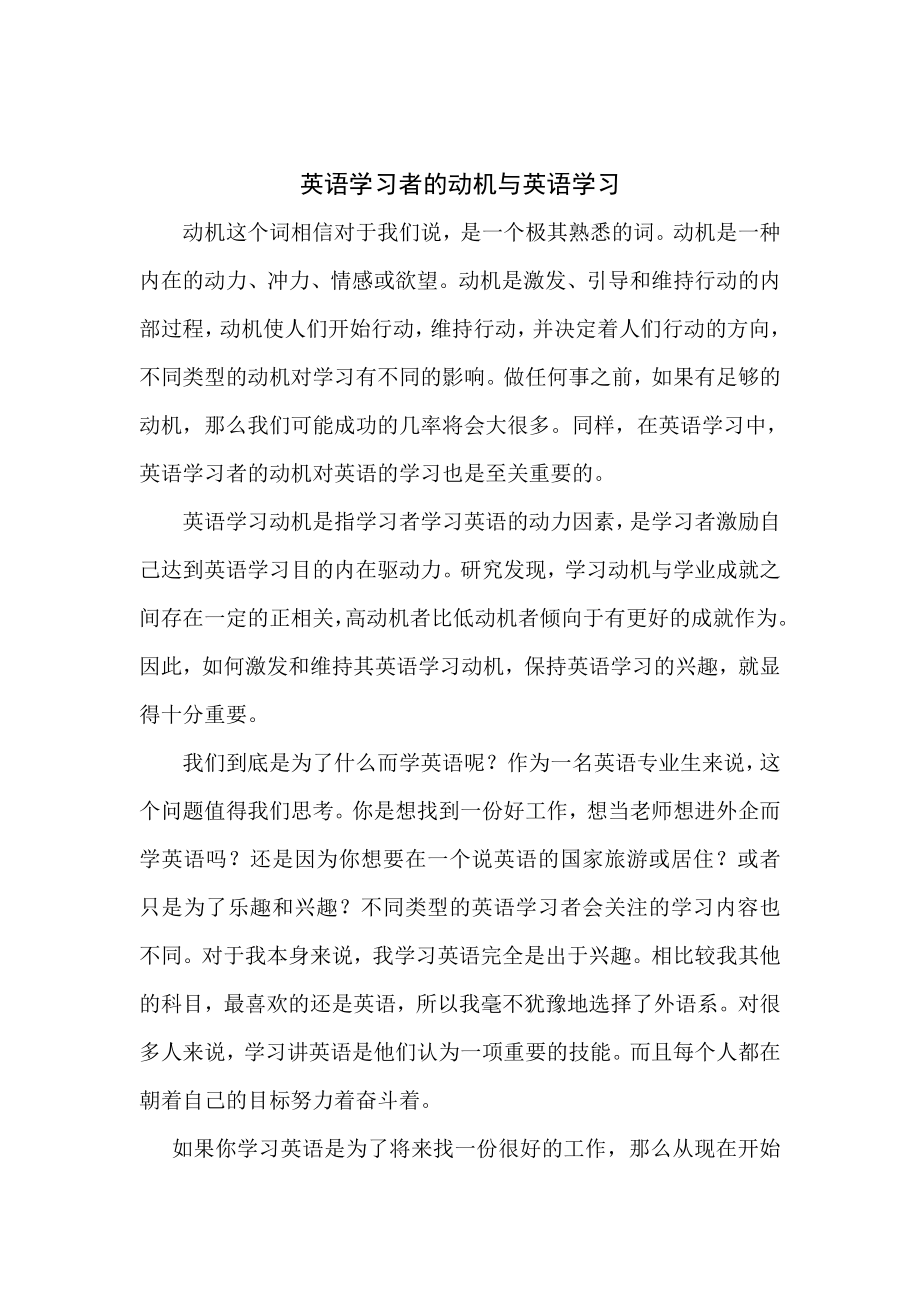 英语学习者的动机与英语学习.docx_第1页