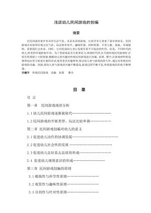 浅谈幼儿民间游戏的创编-学前教育毕业论文.docx