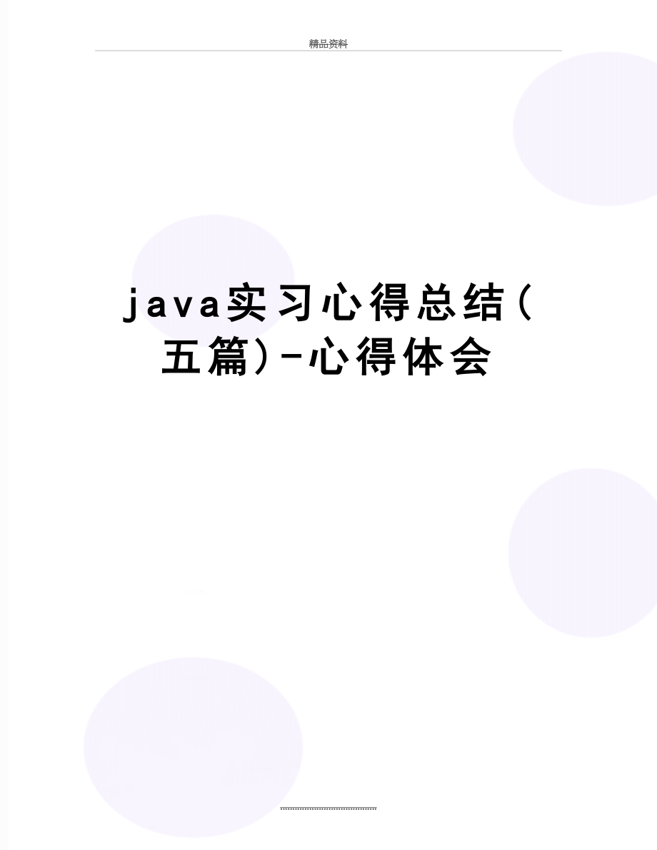 最新java实习心得总结(五篇)-心得体会.docx_第1页