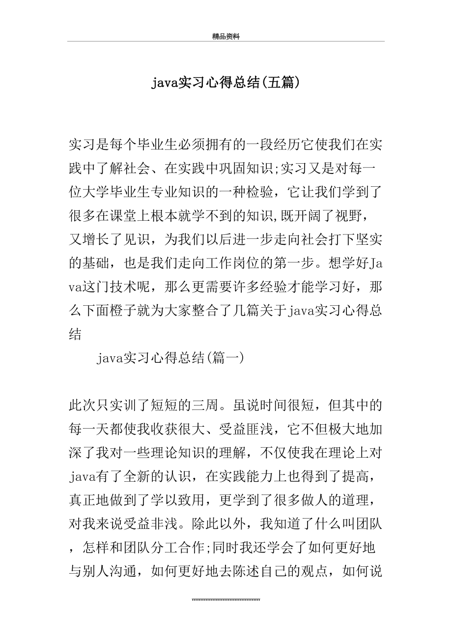 最新java实习心得总结(五篇)-心得体会.docx_第2页