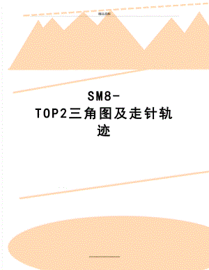 最新SM8-TOP2三角图及走针轨迹.doc