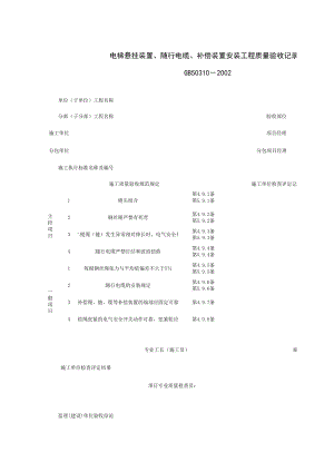 电梯悬挂装置、随行电缆、补偿装置安装工程质量验收记录表施工管理表格.xls