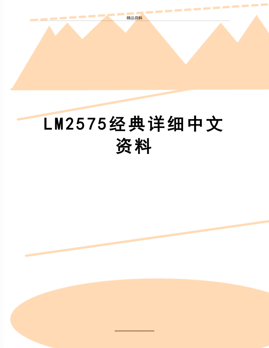 最新LM2575经典详细中文资料.doc_第1页