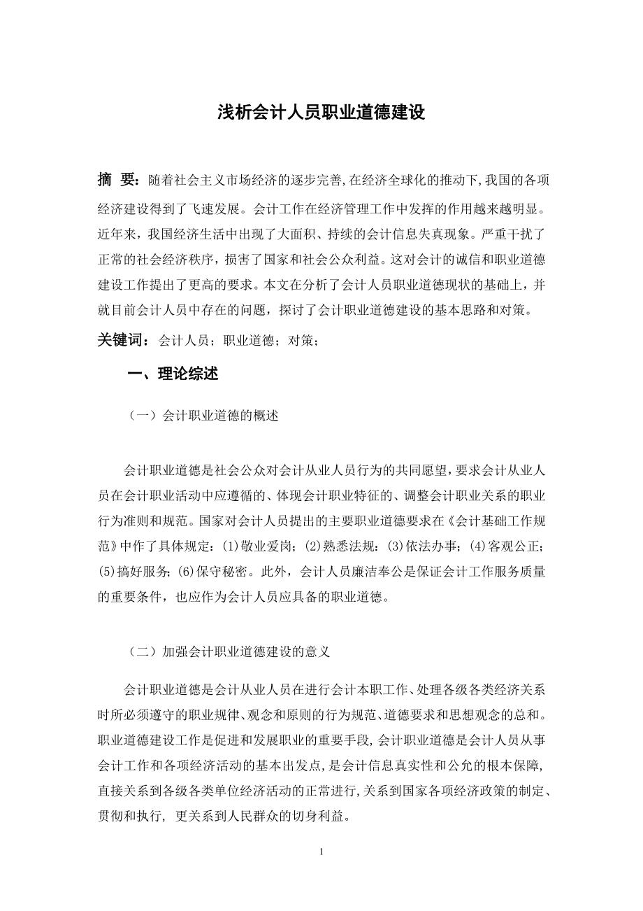 浅析会计人员职业道德建设毕业论文.doc_第1页