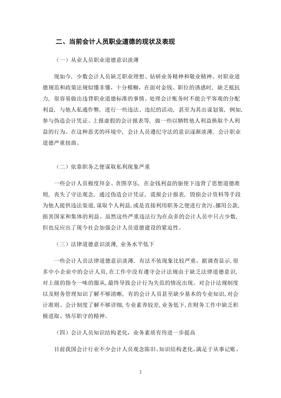 浅析会计人员职业道德建设毕业论文.doc_第2页