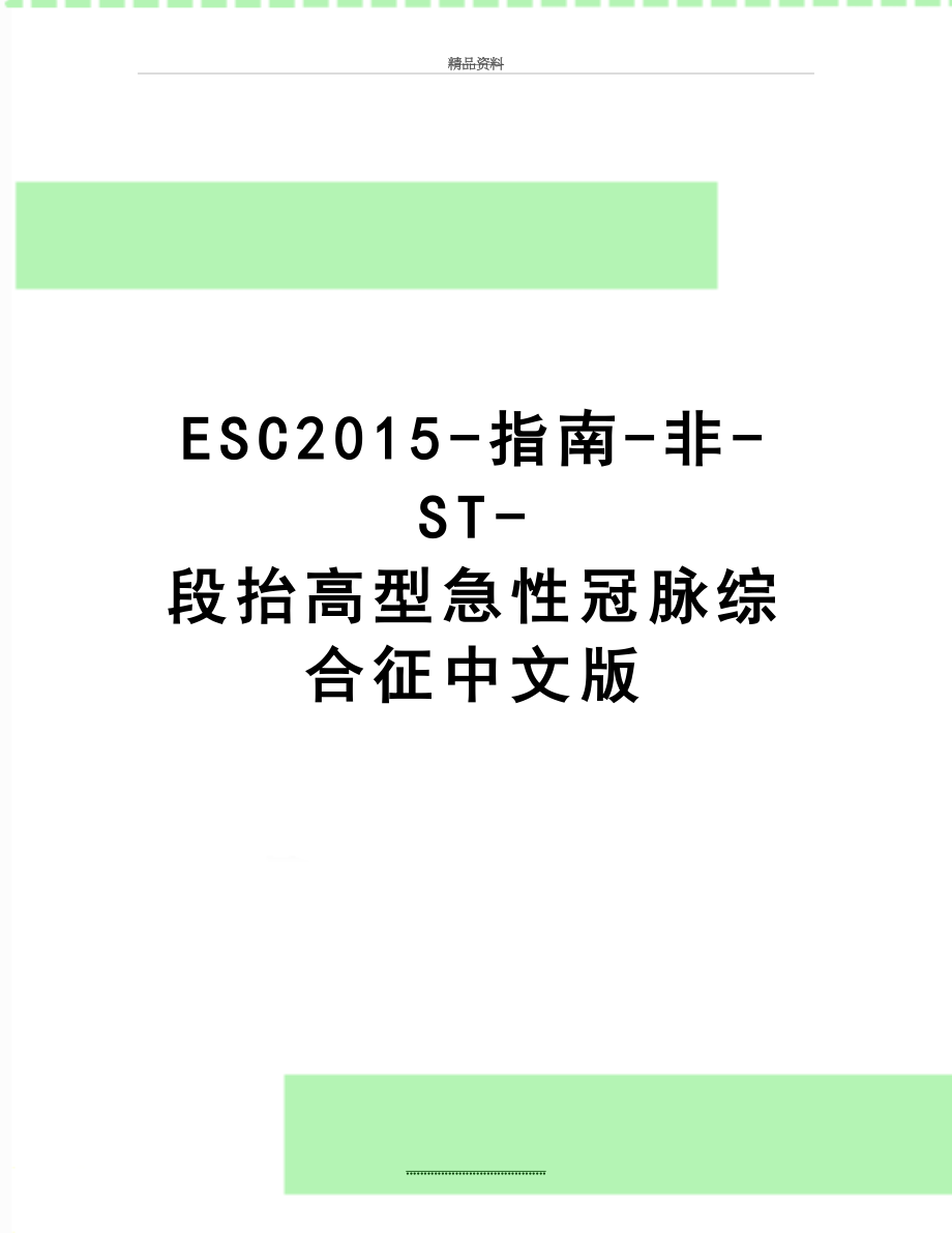 最新esc-指南-非-st-段抬高型急性冠脉综合征中文版.doc_第1页