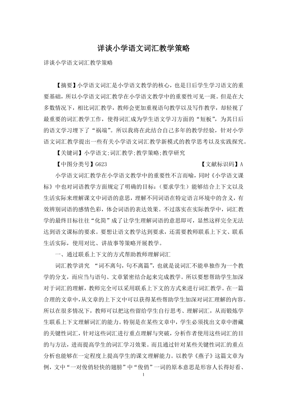 详谈小学语文词汇教学策略.docx_第1页