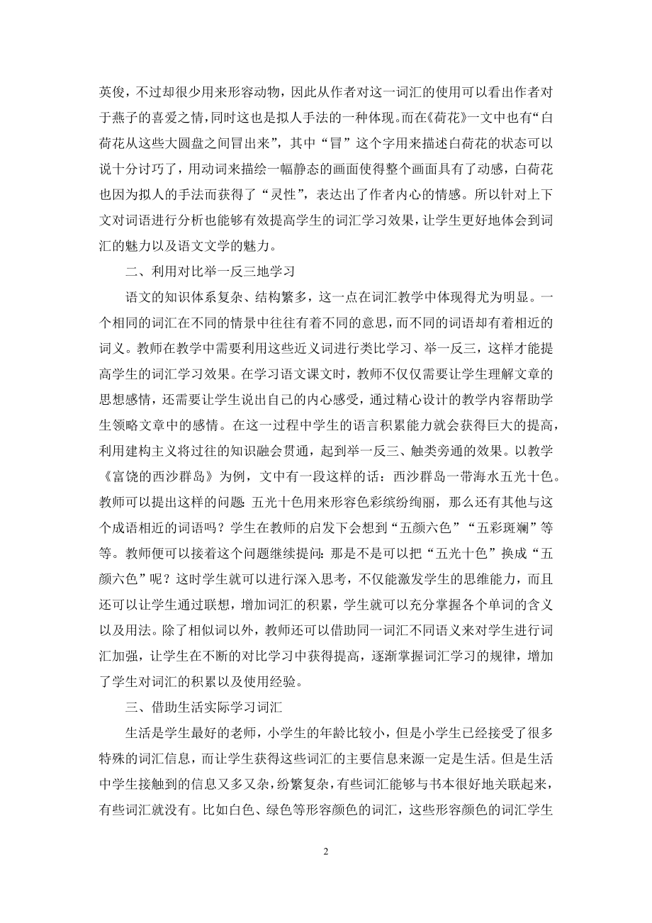 详谈小学语文词汇教学策略.docx_第2页