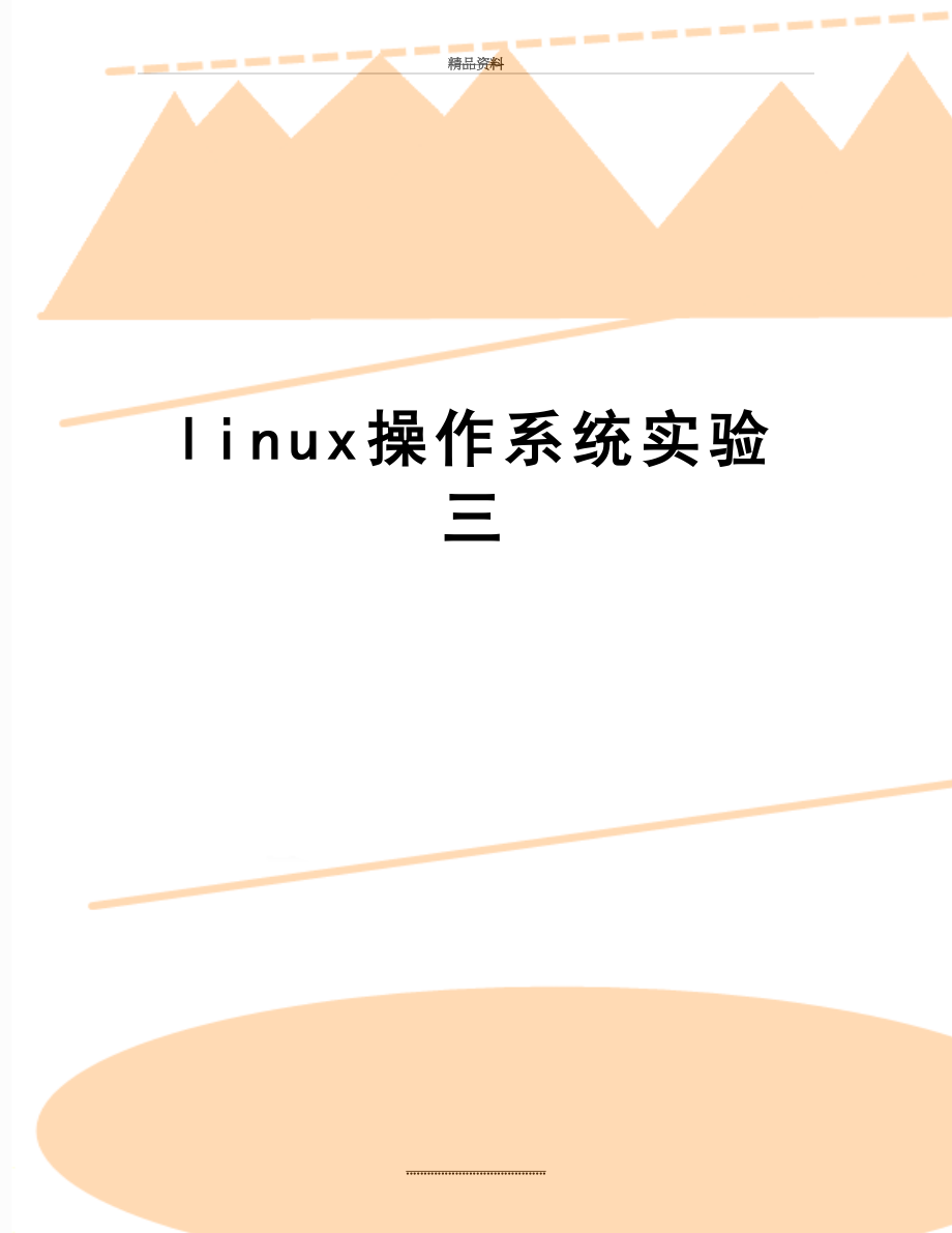 最新linux操作系统实验三.doc_第1页