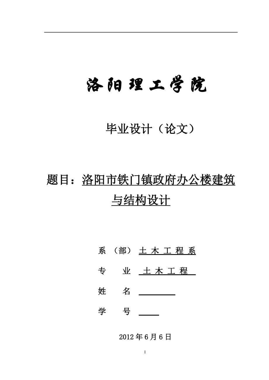 洛阳市铁门镇政府办公楼建筑与结构设计毕业设计.doc_第1页