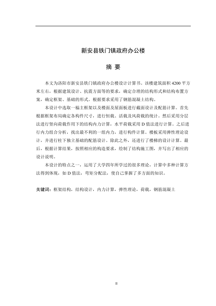 洛阳市铁门镇政府办公楼建筑与结构设计毕业设计.doc_第2页