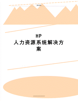 最新HP 人力资源系统解决方案.doc