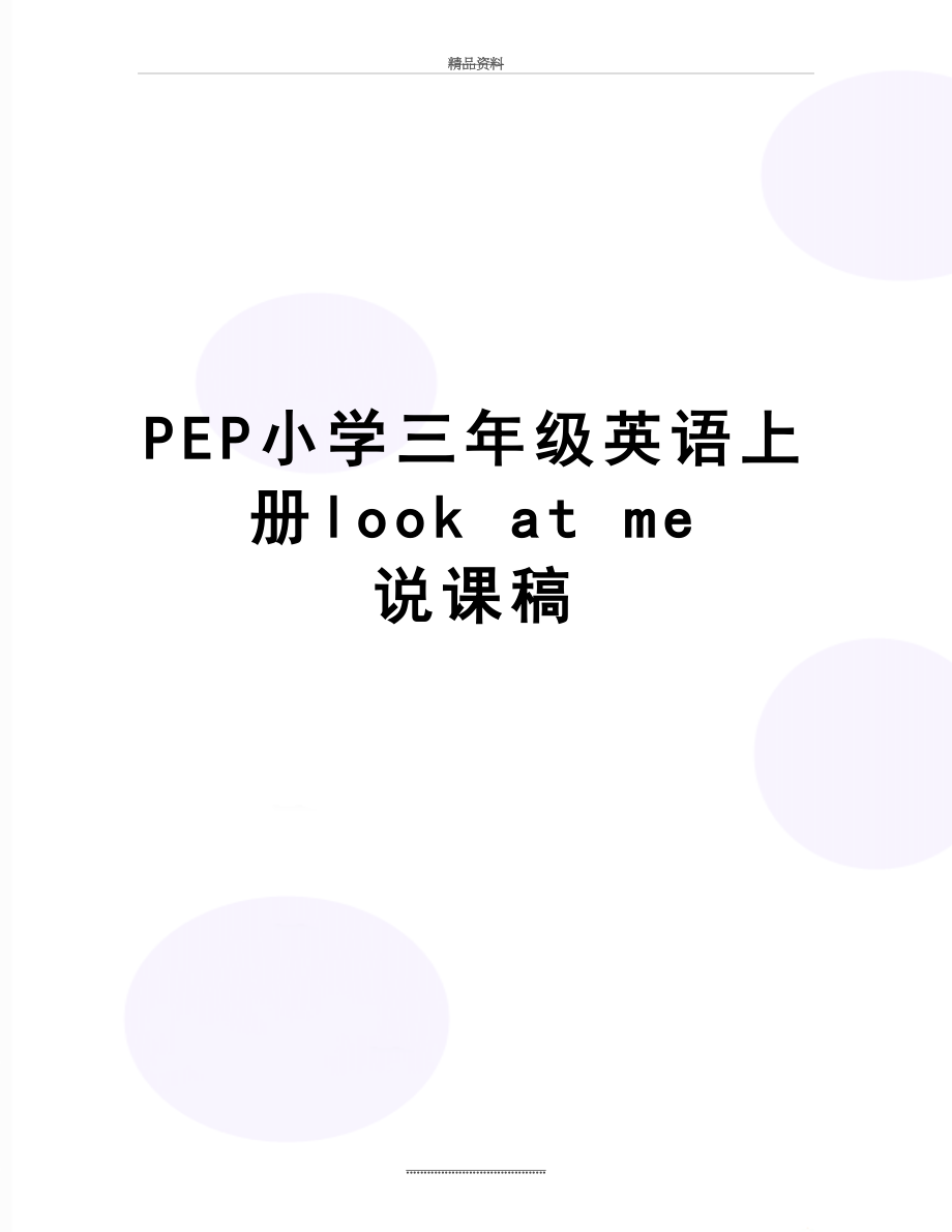 最新PEP小学三年级英语上册look at me 说课稿.doc_第1页