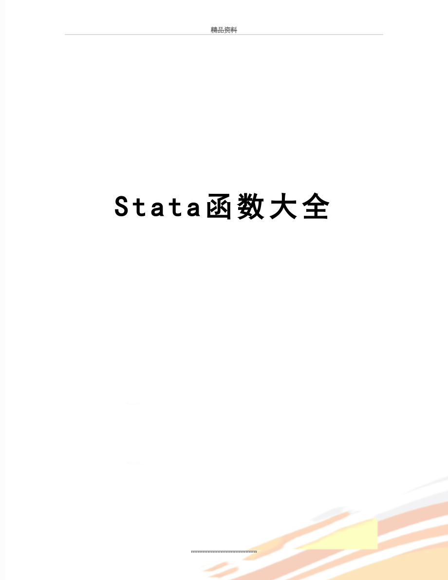 最新Stata函数大全.docx_第1页