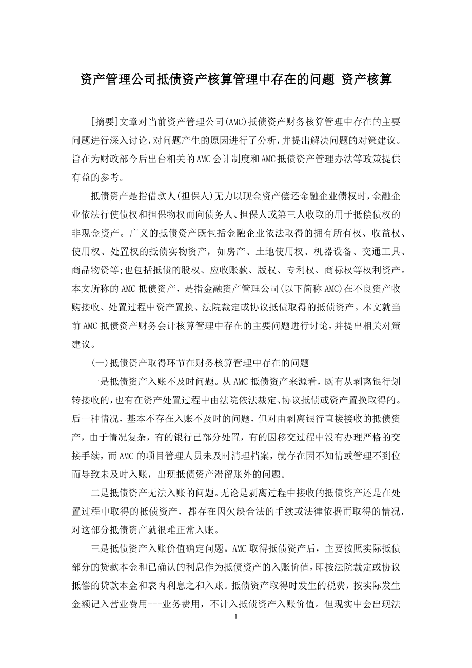 资产管理公司抵债资产核算管理中存在的问题-资产核算.docx_第1页