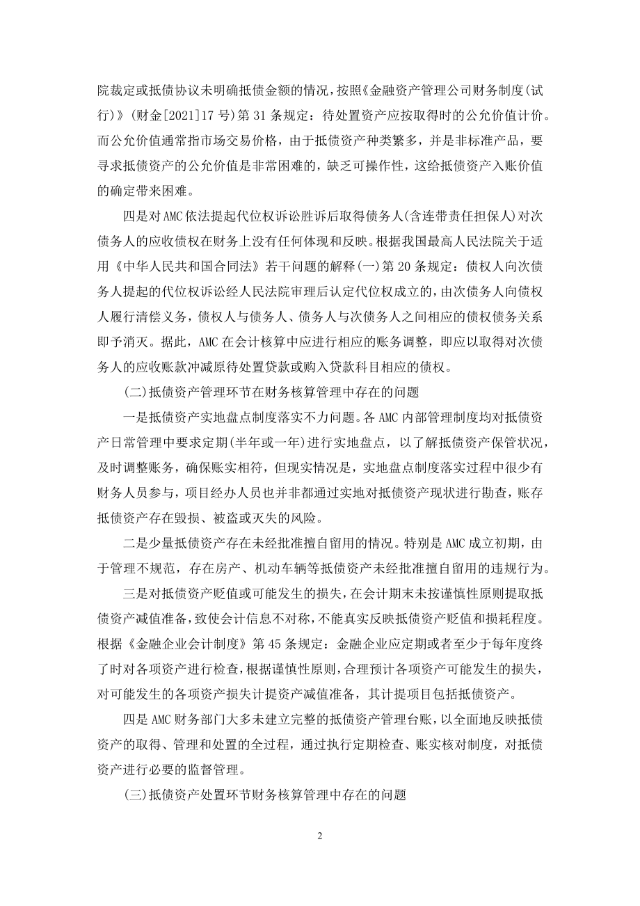 资产管理公司抵债资产核算管理中存在的问题-资产核算.docx_第2页