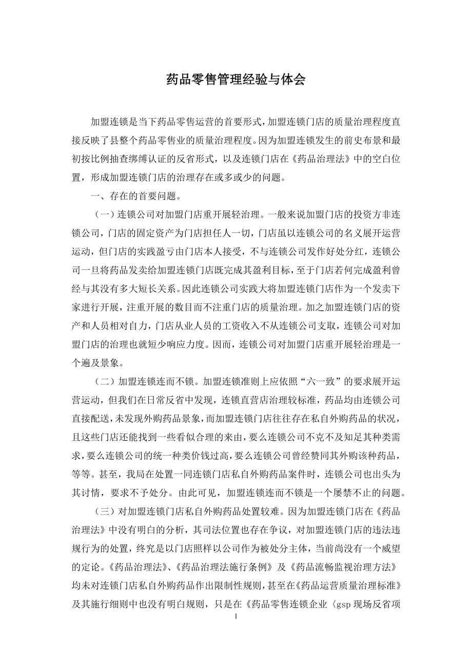 药品零售管理经验与体会.docx_第1页