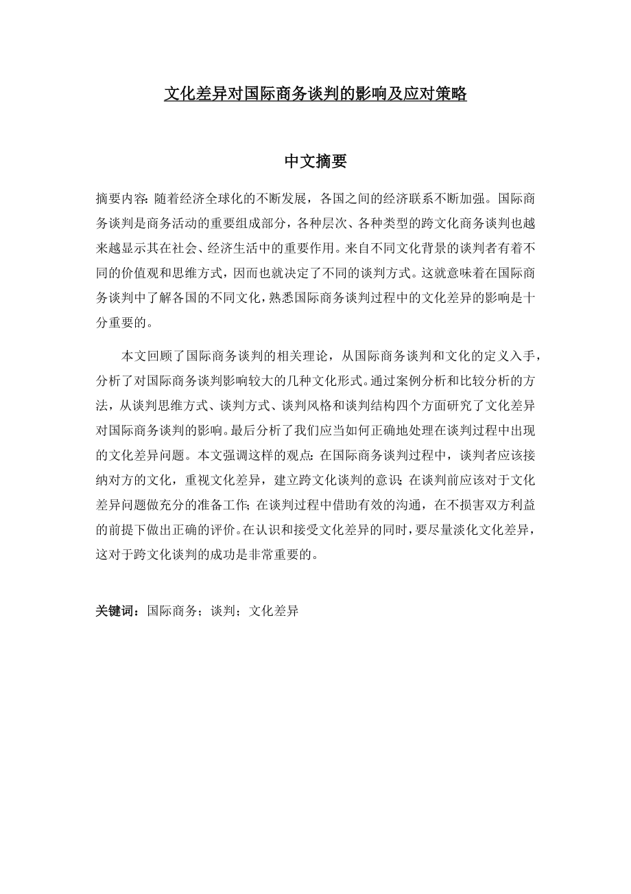 文化差异对国际商务谈判的影响及应对策略-商务英语专业毕业论文.docx_第1页