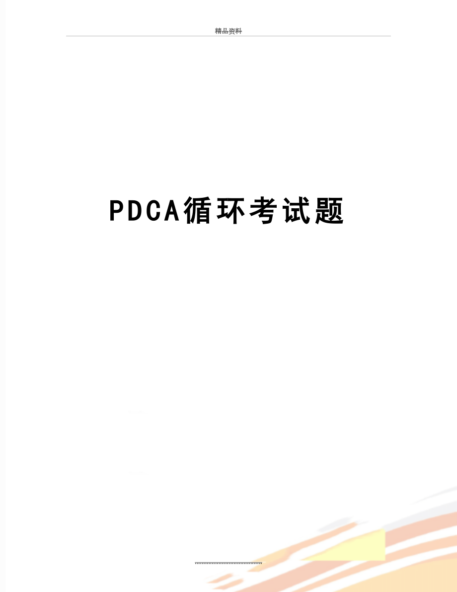 最新PDCA循环考试题.doc_第1页