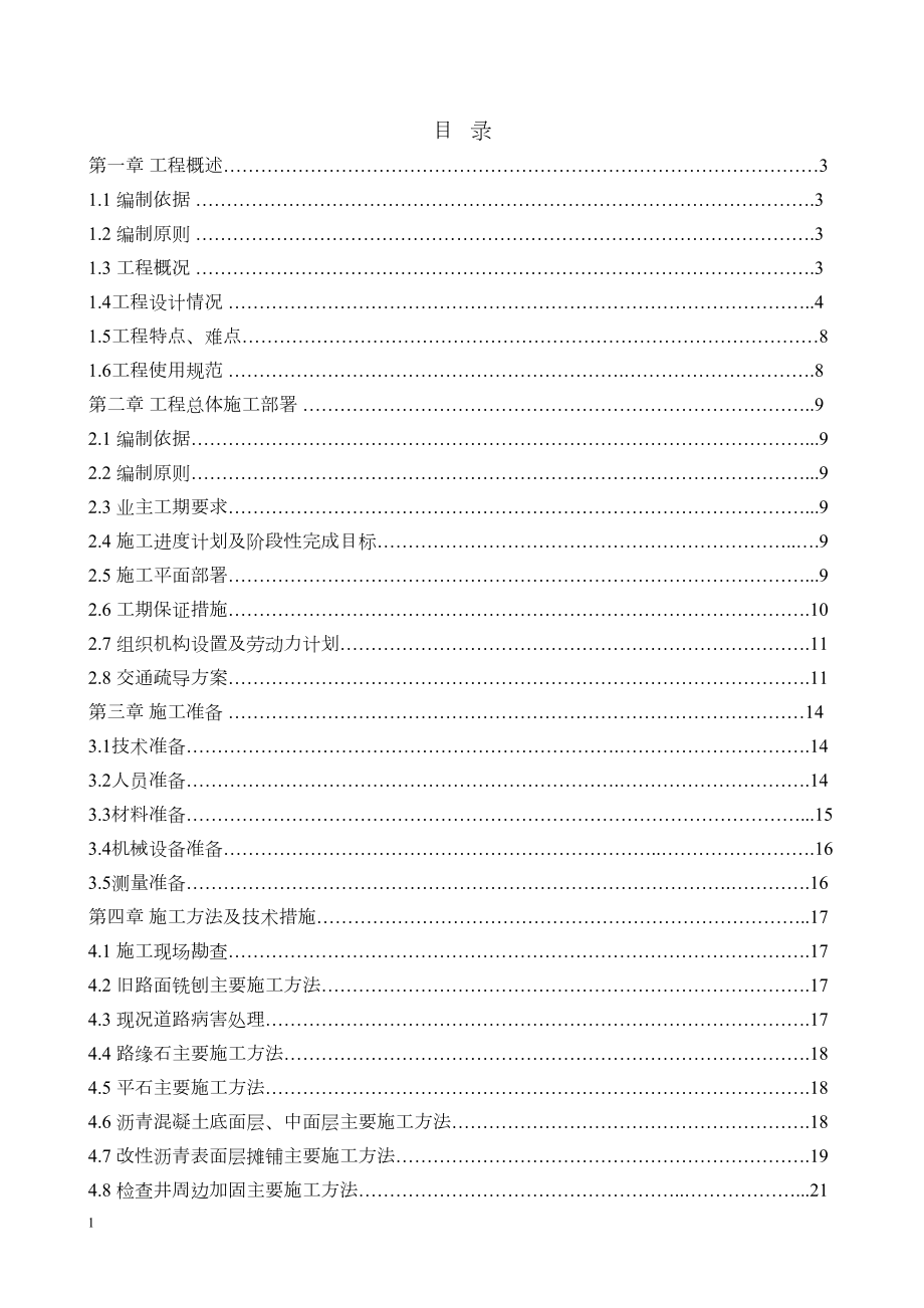 市区路大修工程施工组织设计工程建设.docx_第2页