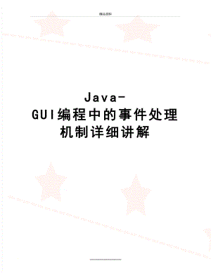 最新Java-GUI编程中的事件处理机制详细讲解.doc