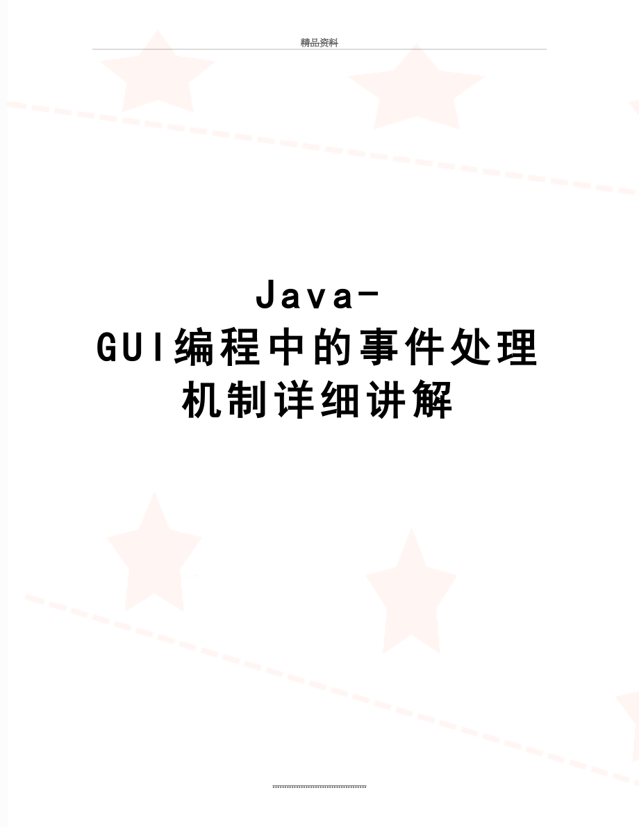 最新Java-GUI编程中的事件处理机制详细讲解.doc_第1页