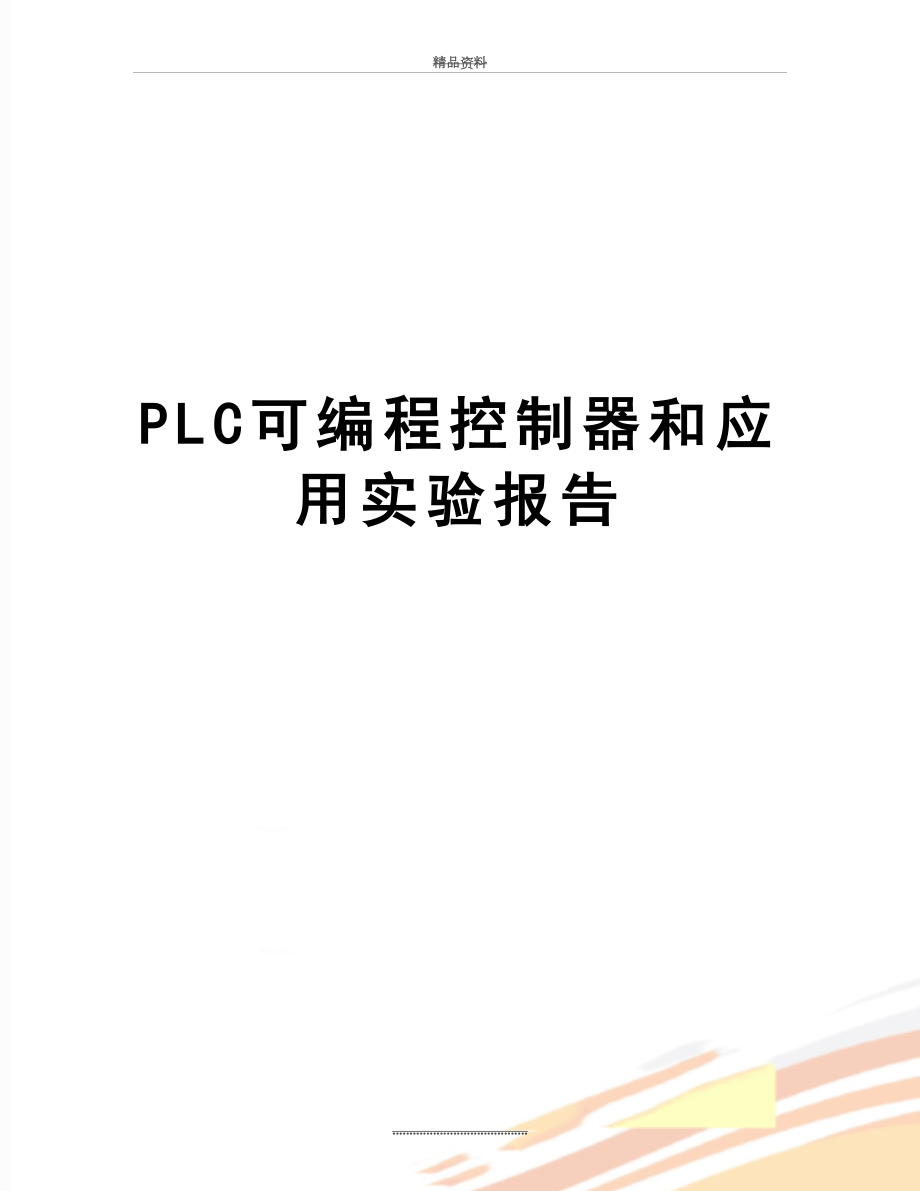 最新PLC可编程控制器和应用实验报告.doc_第1页