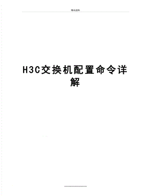 最新H3C交换机配置命令详解.doc