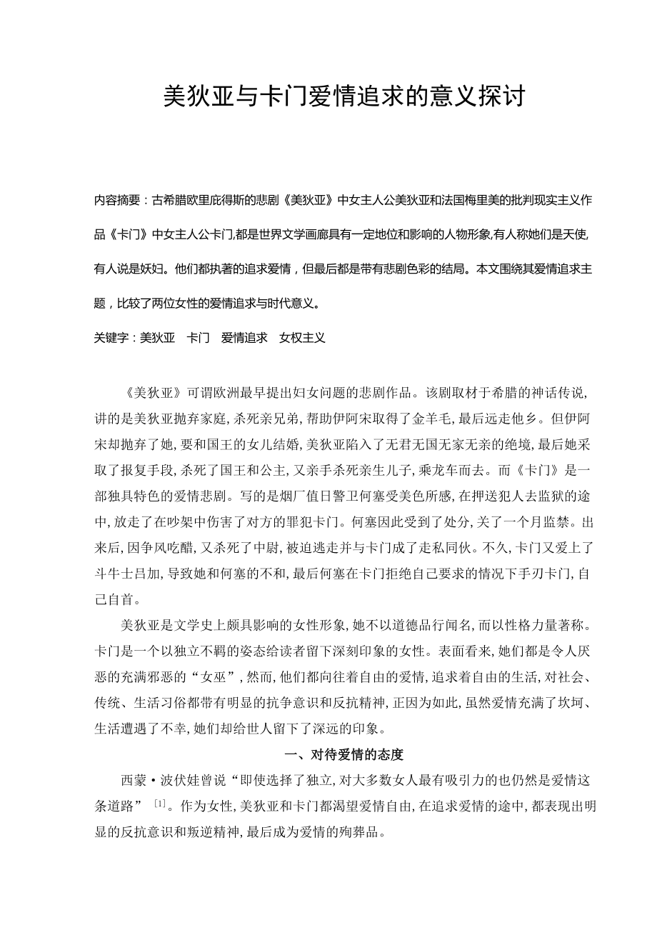 美狄亚与卡门爱情追求的意义探讨汉语言文学毕业论文.doc_第1页