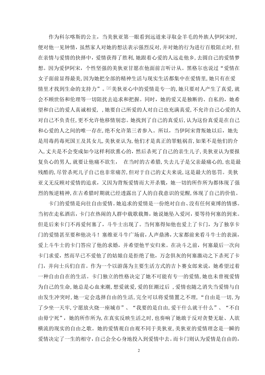 美狄亚与卡门爱情追求的意义探讨汉语言文学毕业论文.doc_第2页