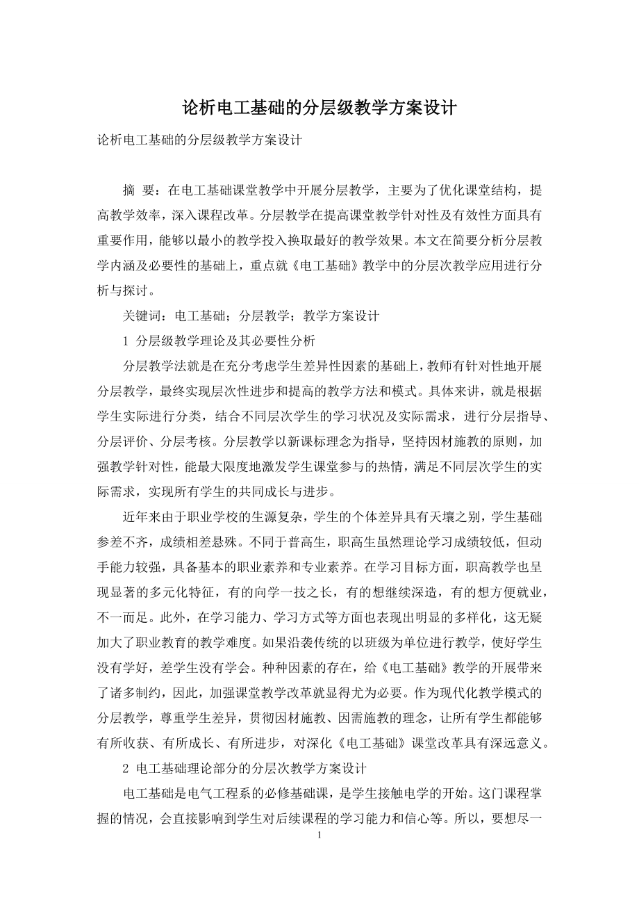 论析电工基础的分层级教学方案设计.docx_第1页