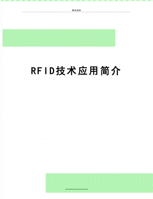 最新RFID技术应用简介.docx