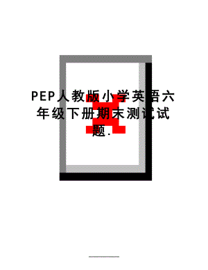 最新PEP人教版小学英语六年级下册期末测试试题..doc