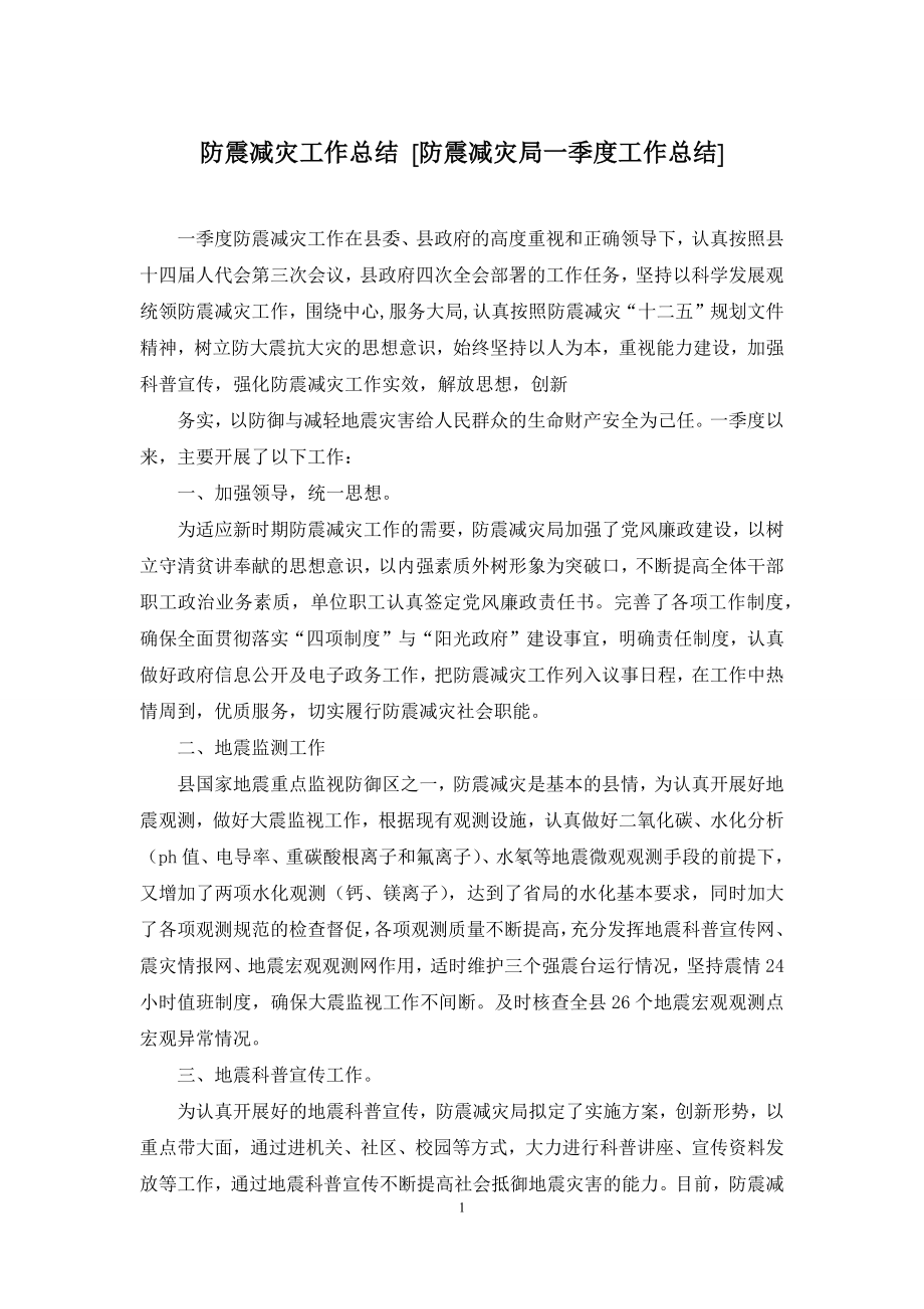 防震减灾工作总结-[防震减灾局一季度工作总结].docx_第1页