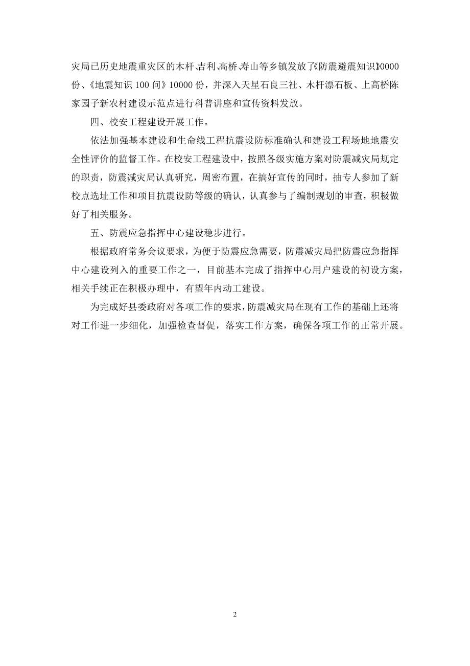 防震减灾工作总结-[防震减灾局一季度工作总结].docx_第2页