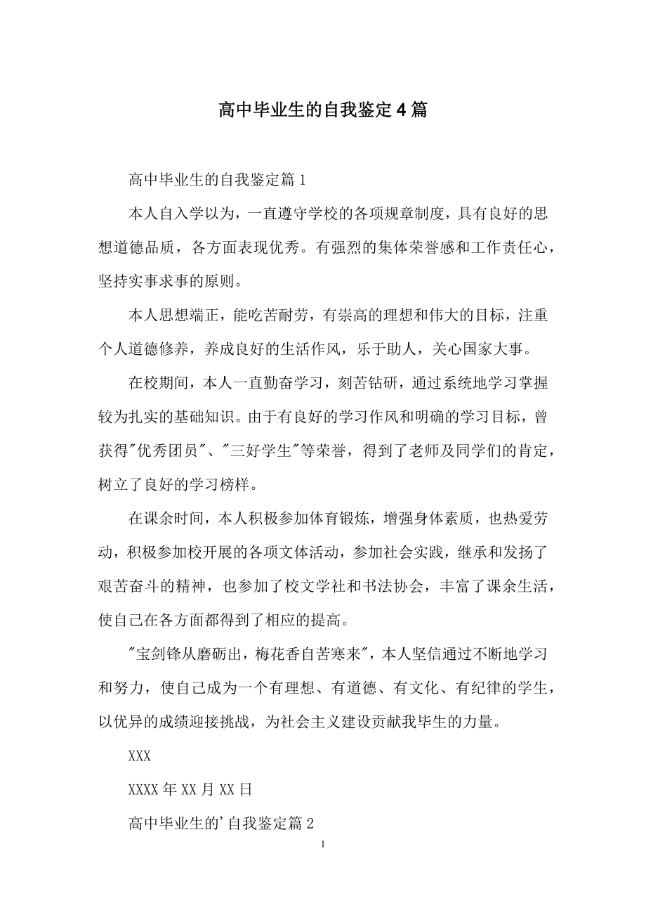 高中毕业生的自我鉴定4篇.docx_第1页