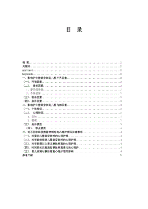 浅谈儿科静脉穿刺的心理护理毕业论文.doc