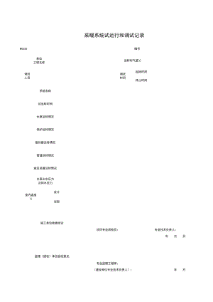 W采暖系统试运行和调试记录施工管理表格.xls