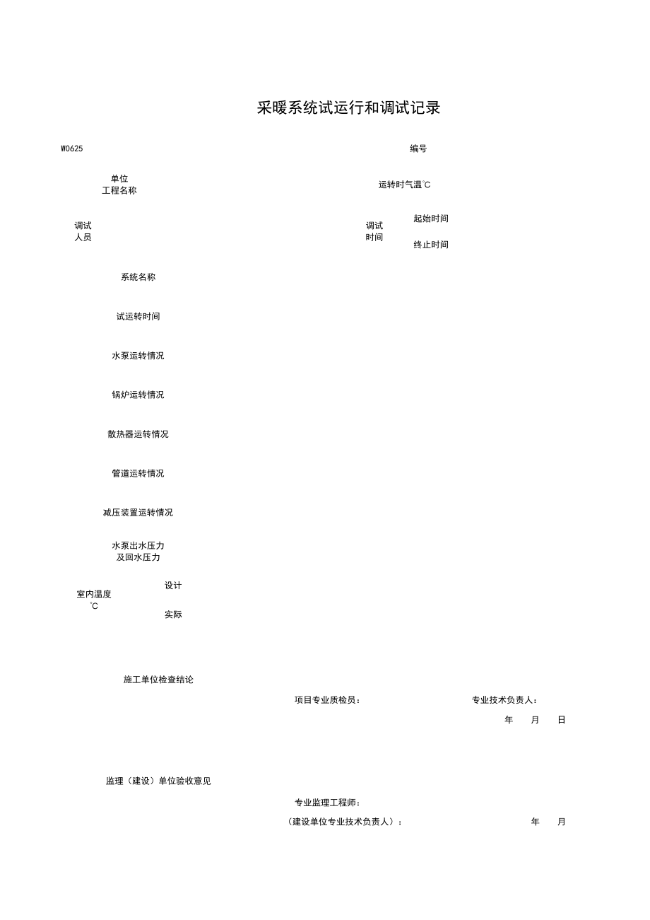 W采暖系统试运行和调试记录施工管理表格.xls_第1页