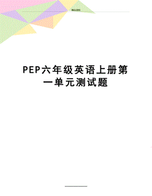 最新PEP六年级英语上册第一单元测试题.doc