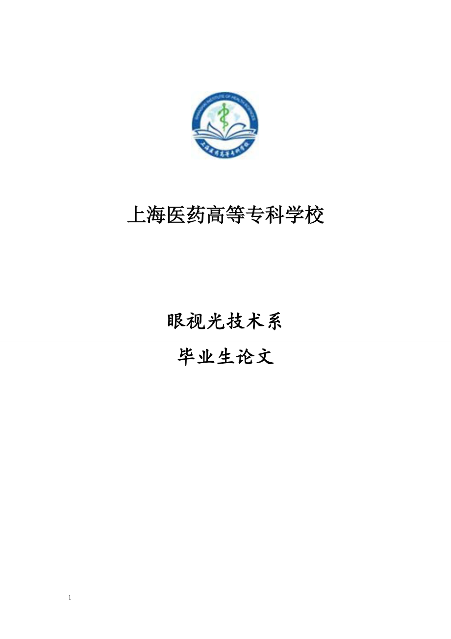 浅谈散光隐形眼镜的验配毕业论文.docx_第1页