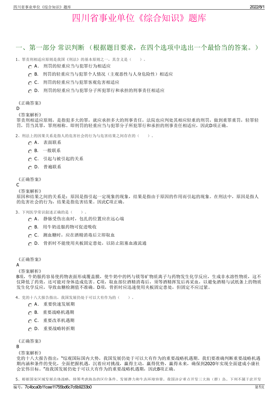 四川省事业单位《综合知识》题库.pdf_第1页